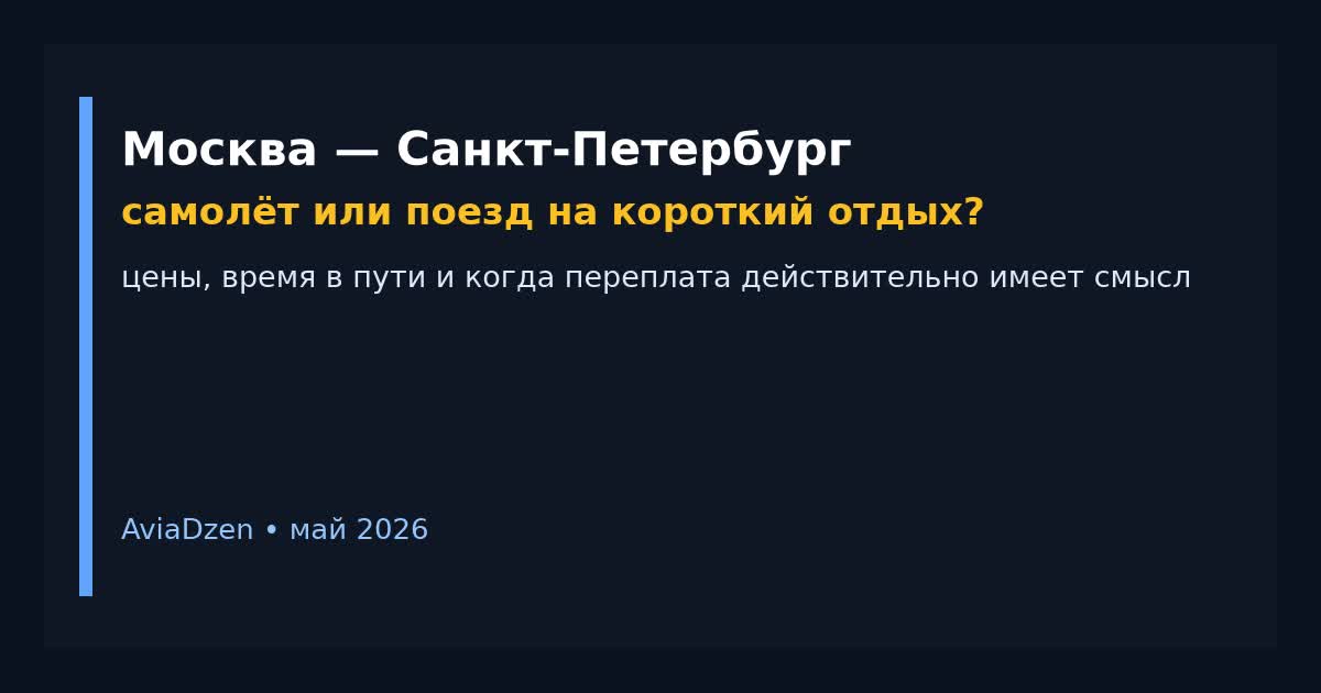 Москва — Санкт-Петербург: сравнение самолёта и поезда для короткого отдыха