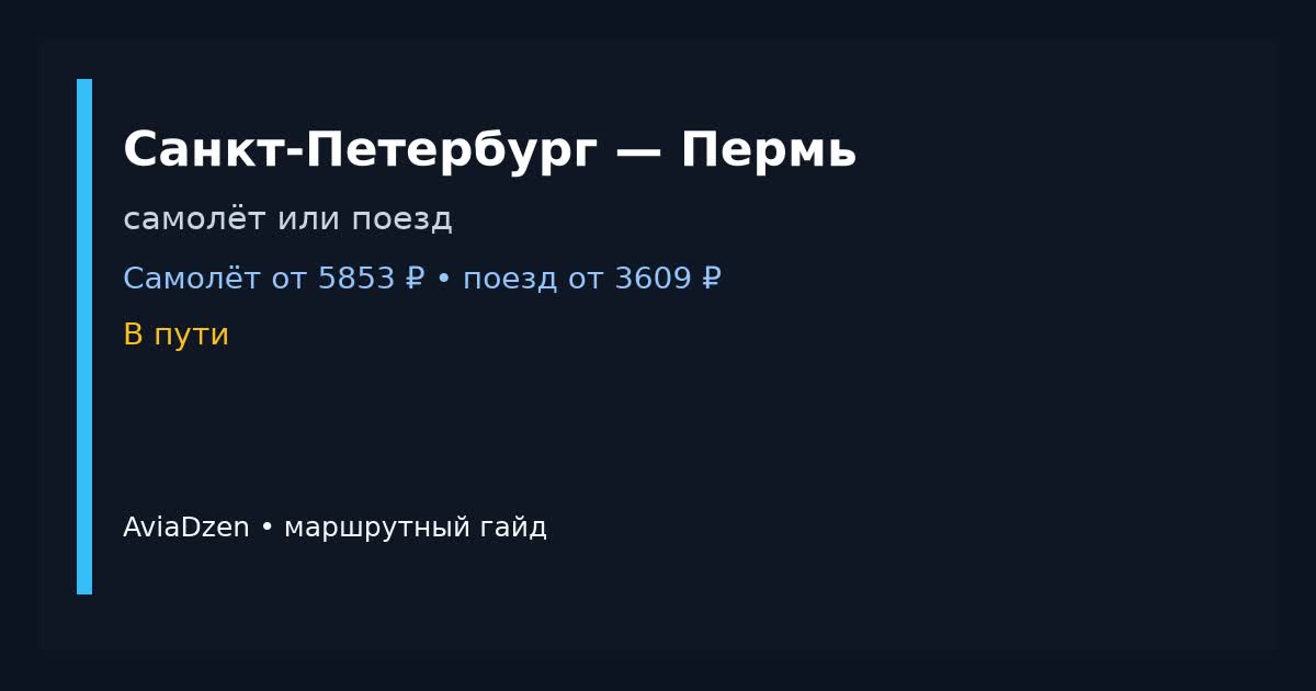 Маршрутный гайд Санкт-Петербург — Пермь: самолёт или поезд