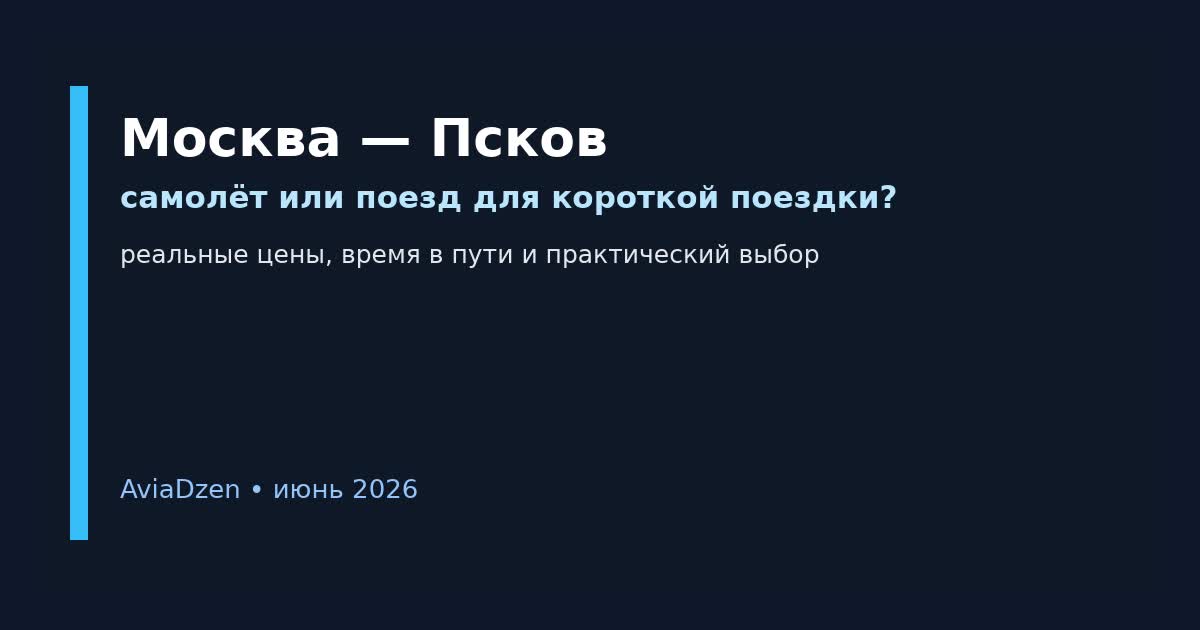 Москва — Псков: самолёт или поезд для короткой летней поездки