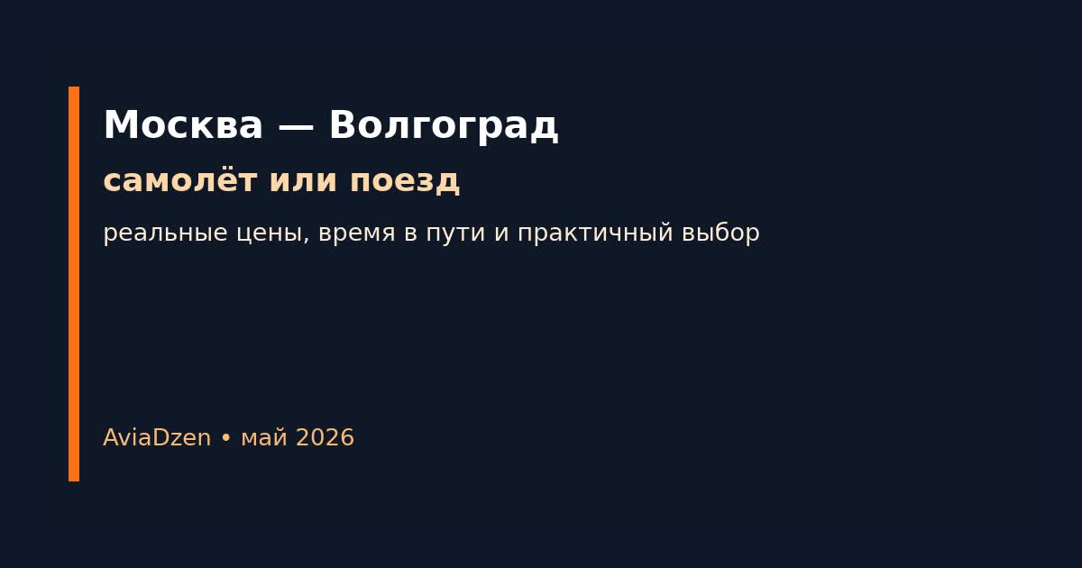 Москва — Волгоград: самолёт или поезд, сравнение цен и времени в пути