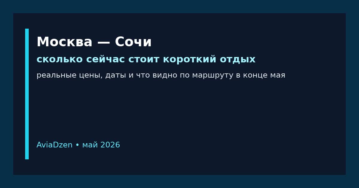Москва — Сочи: сколько стоит короткий отдых у моря в начале лета 2026