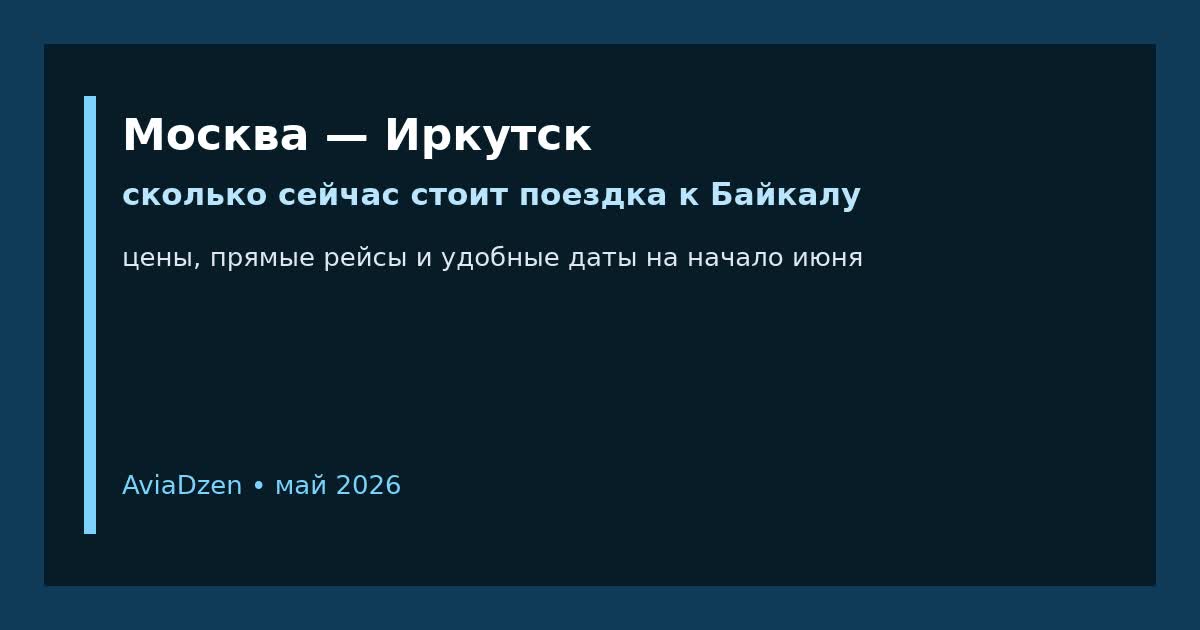 Москва — Иркутск: сколько сейчас стоит поездка к Байкалу