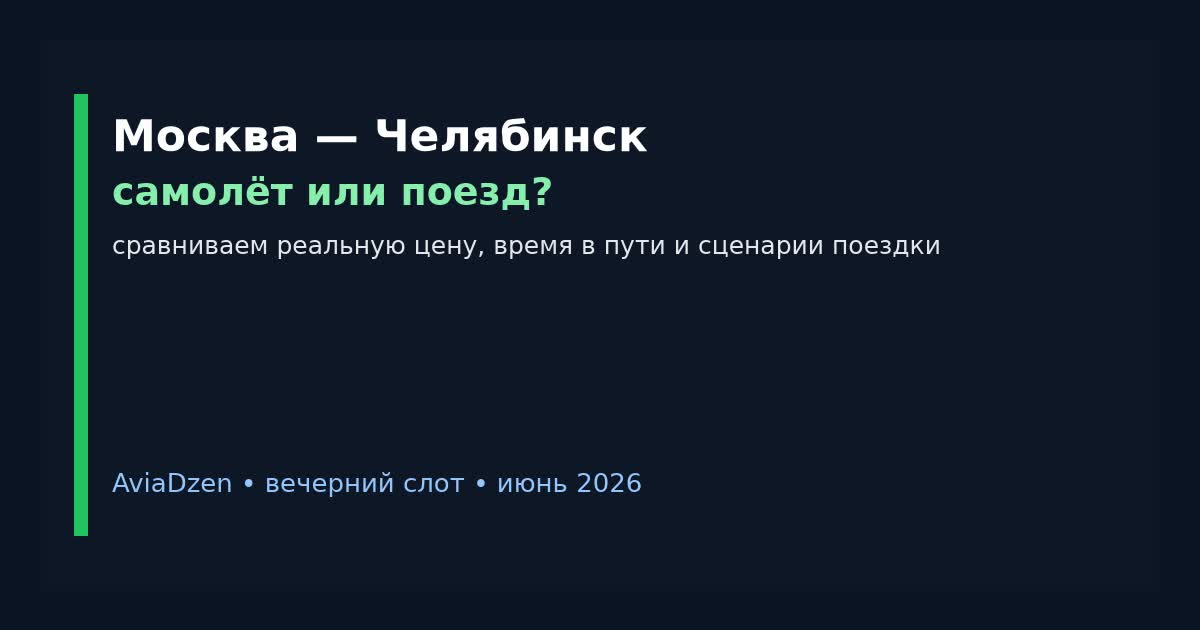 Москва — Челябинск: сравнение самолёта и поезда по цене и времени в пути