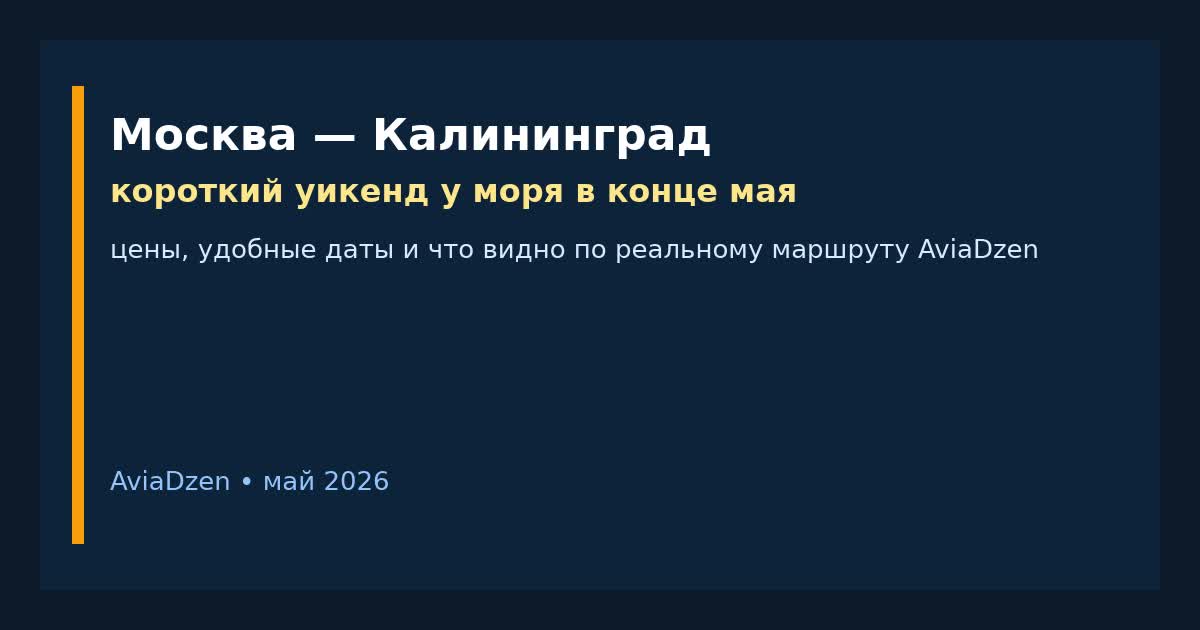 Москва — Калининград: сколько стоит короткий уикенд у моря в конце мая 2026