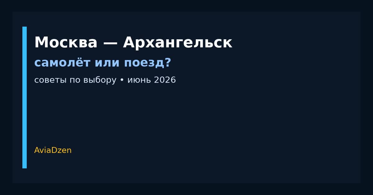 Москва — Архангельск: сравнение самолёта и поезда по цене и времени в пути