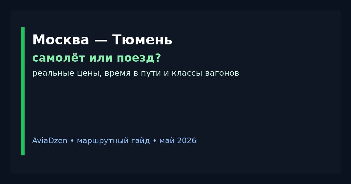 Москва — Тюмень: сравнение самолёта и поезда по цене, времени и багажу