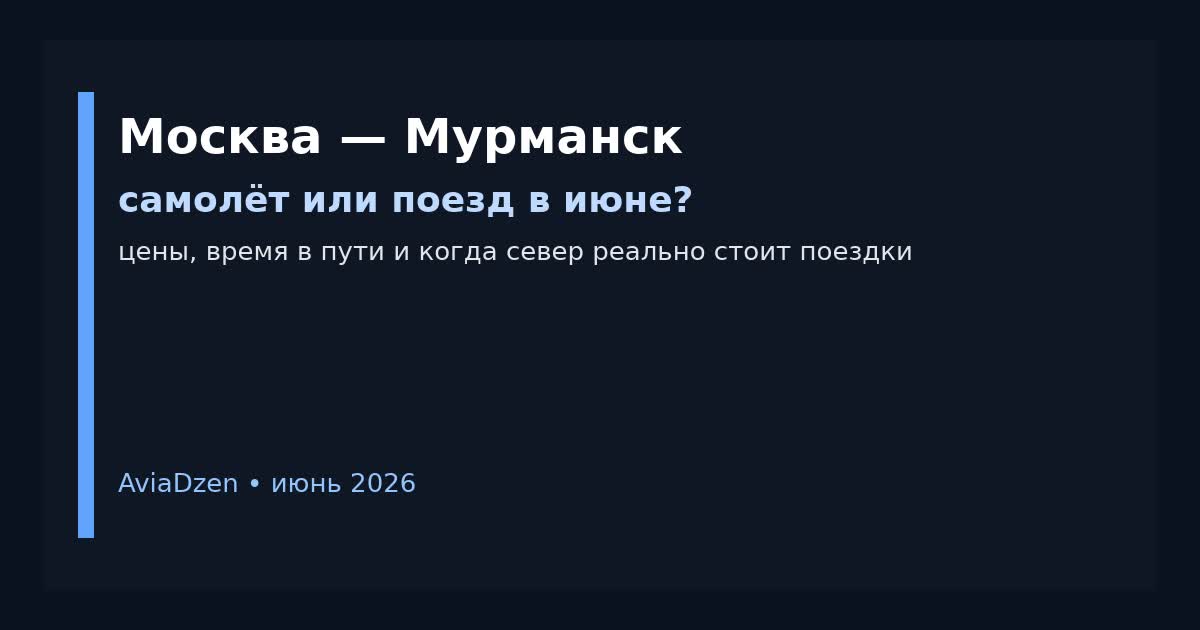 Москва — Мурманск: сравнение самолёта и поезда по цене и времени в пути