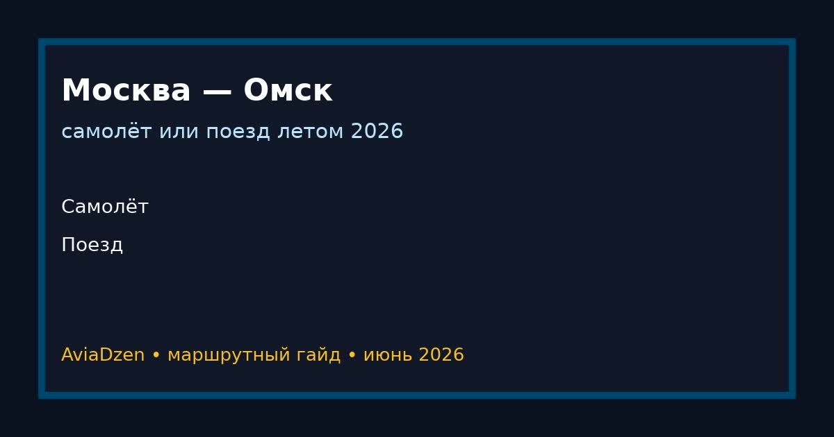 Москва — Омск: сравнение самолёта и поезда по цене и времени в пути