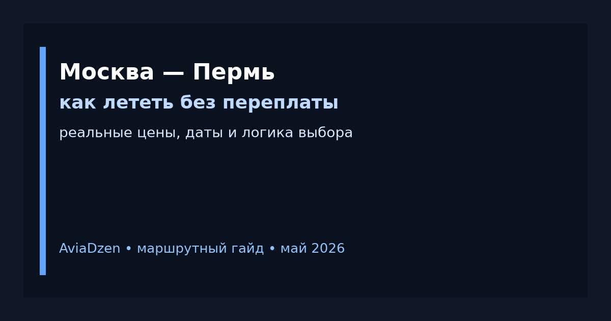 Москва — Пермь: практический авиа-гайд по ценам и датам