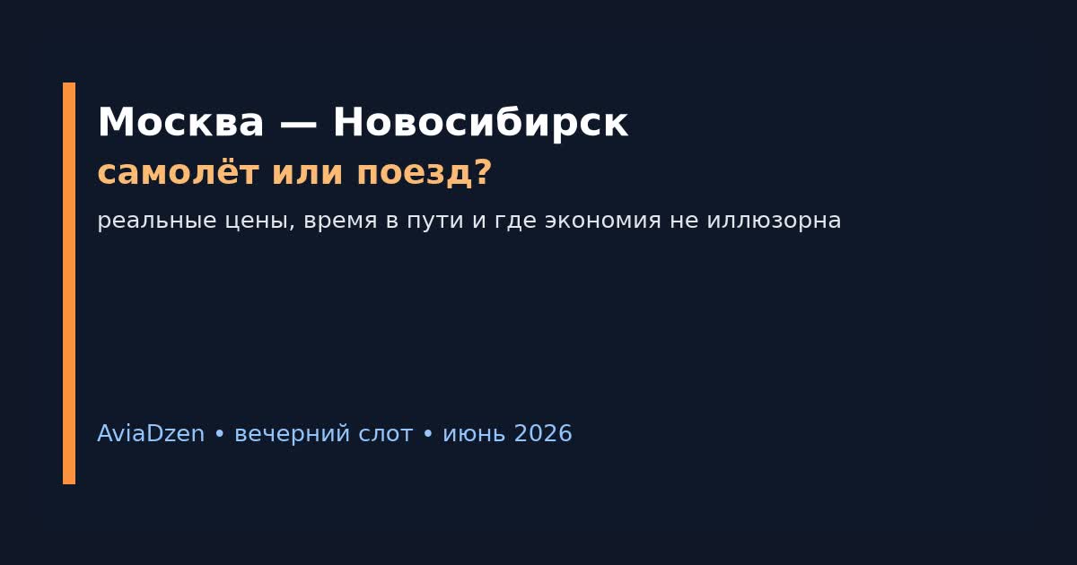 Москва — Новосибирск: сравнение самолёта и поезда по цене и времени в пути