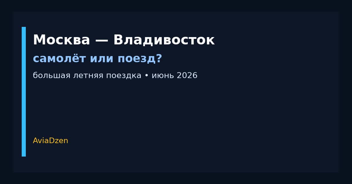 Москва — Владивосток: сравнение самолёта и поезда по цене и времени в пути