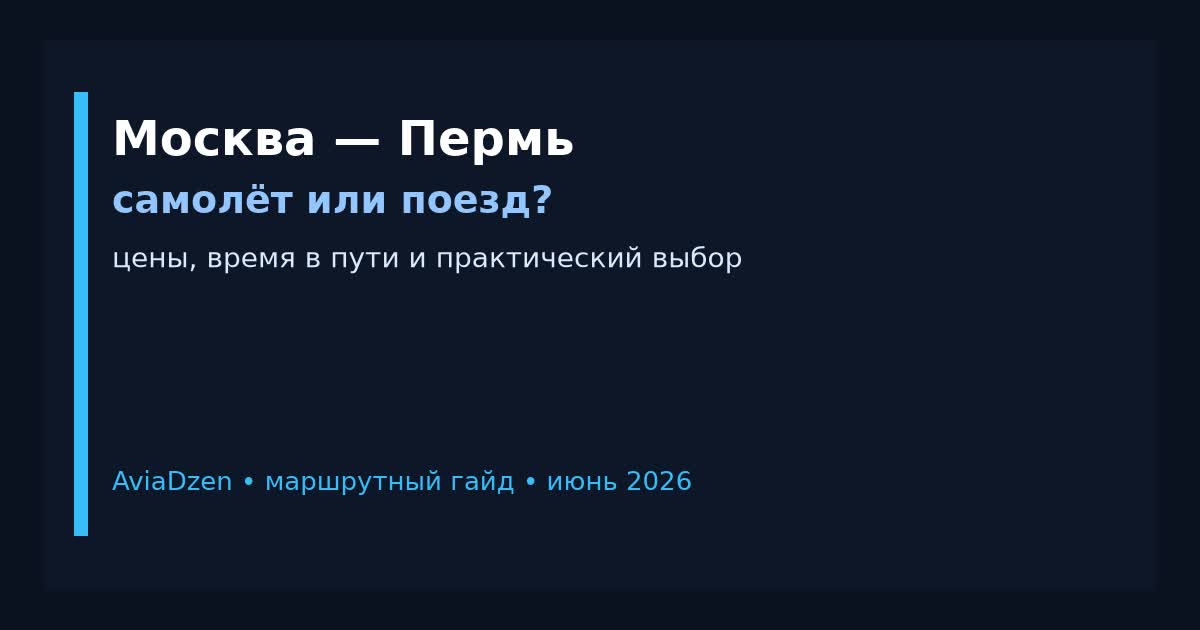 Москва — Пермь: сравнение самолёта и поезда по цене и времени в пути