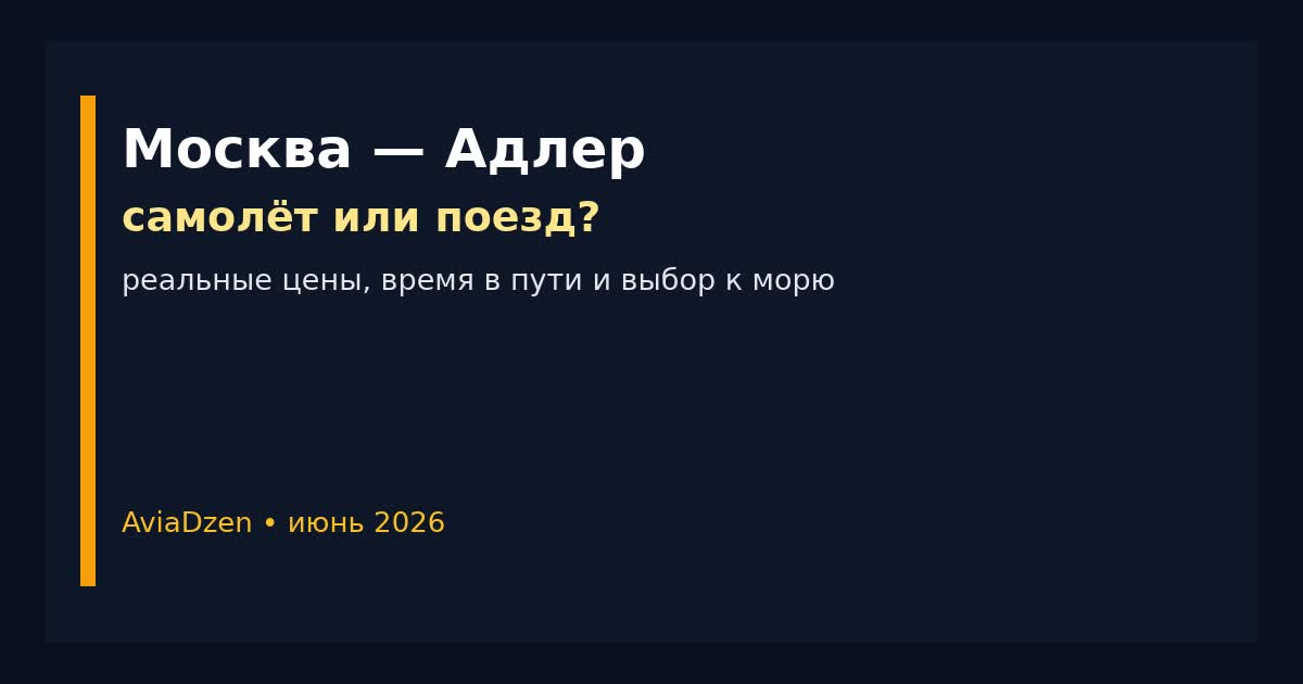 Москва — Адлер: сравнение самолёта и поезда по цене и времени в пути