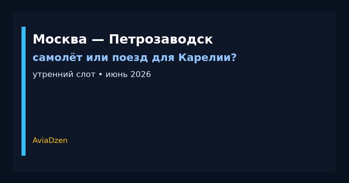 Москва — Петрозаводск: самолёт или поезд для летней поездки в Карелию