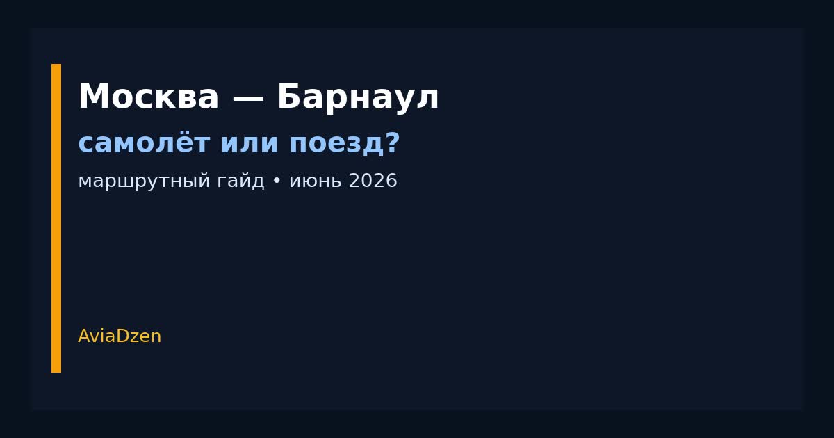 Москва — Барнаул: сравнение самолёта и поезда по цене и времени в пути