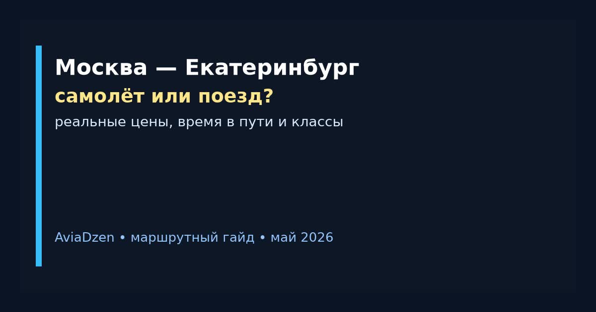 Москва — Екатеринбург: сравнение самолёта и поезда по цене, времени и удобству