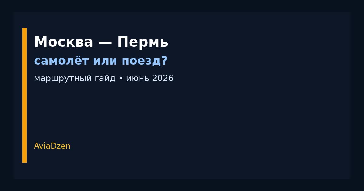 Москва — Пермь: сравнение самолёта и поезда по цене и времени в пути