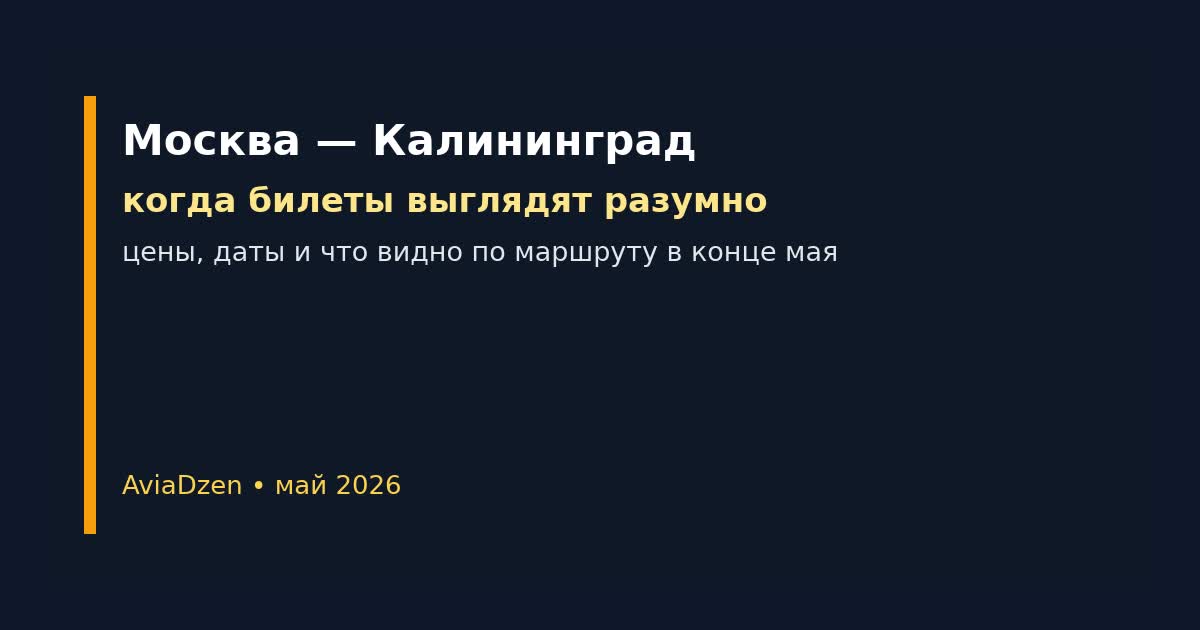 Москва — Калининград: когда брать билеты в конце мая 2026