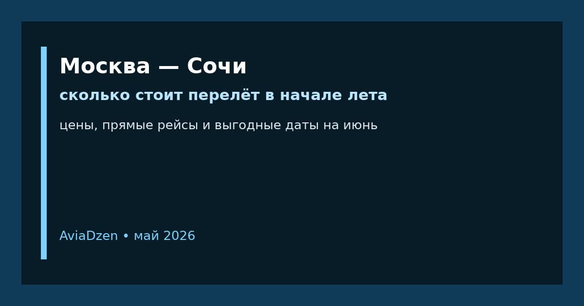 Москва — Сочи: сколько стоит перелёт в начале лета