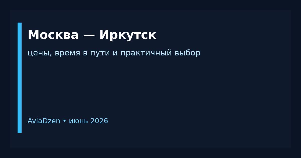 Москва — Иркутск: цены и советы по маршруту