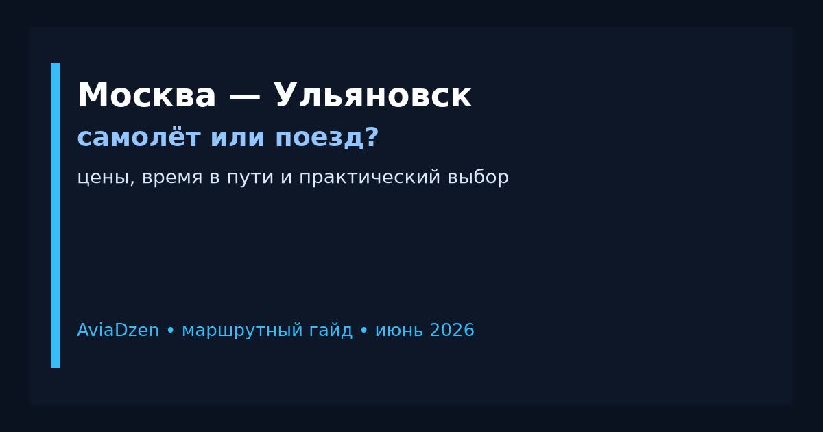 Москва — Ульяновск: сравнение самолёта и поезда по цене и времени в пути