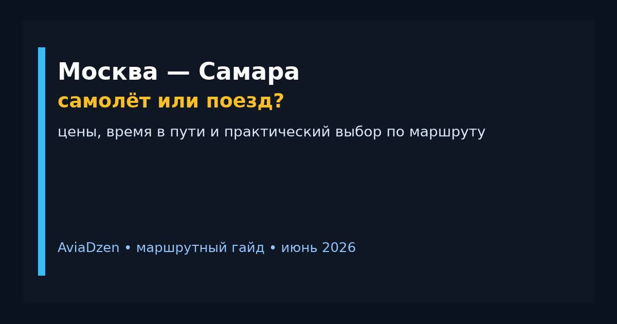 Москва — Самара: сравнение самолёта и поезда по цене и времени в пути