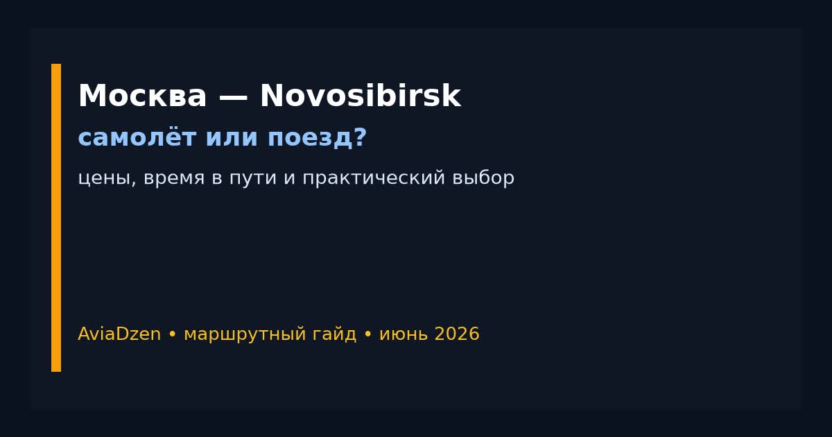 Москва — Novosibirsk: маршрутный гайд AviaDzen
