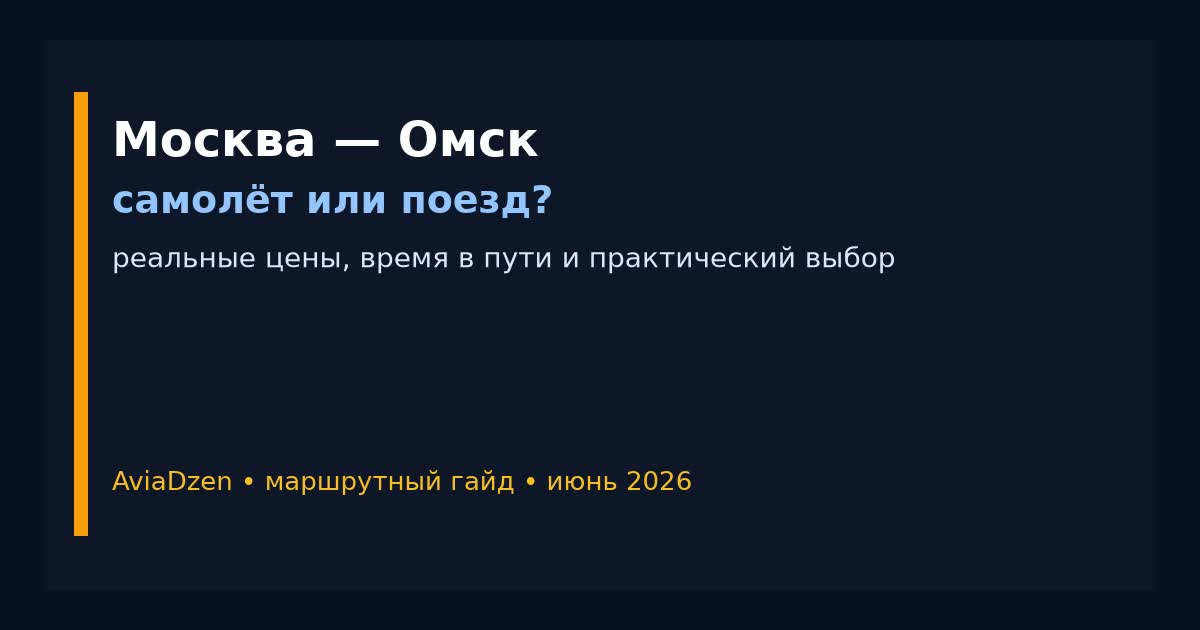Москва — Омск: сравнение самолёта и поезда по цене и времени в пути