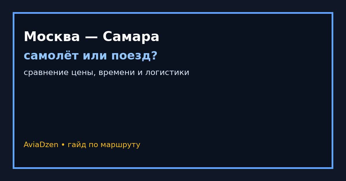 Москва — Самара: самолёт или поезд — практический гайд по маршруту