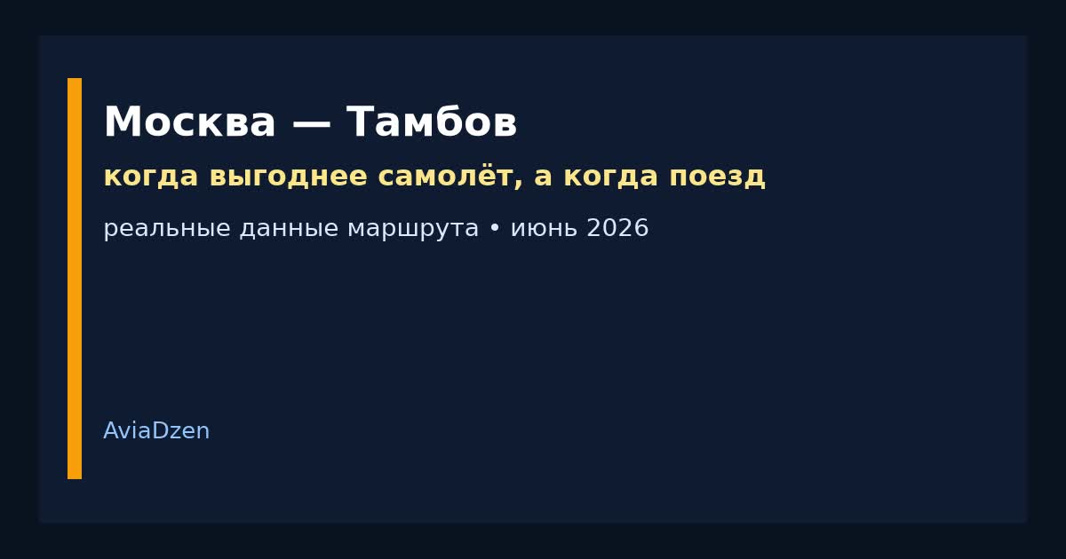 Москва — Тамбов: самолёт или поезд летом 2026