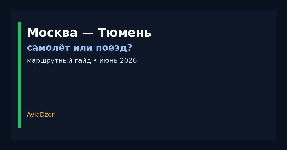 Москва — Тюмень: сравнение самолёта и поезда по цене и времени в пути