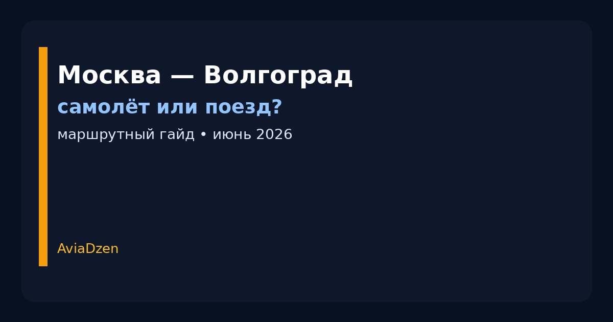 Москва — Волгоград: сравнение самолёта и поезда по цене и времени в пути