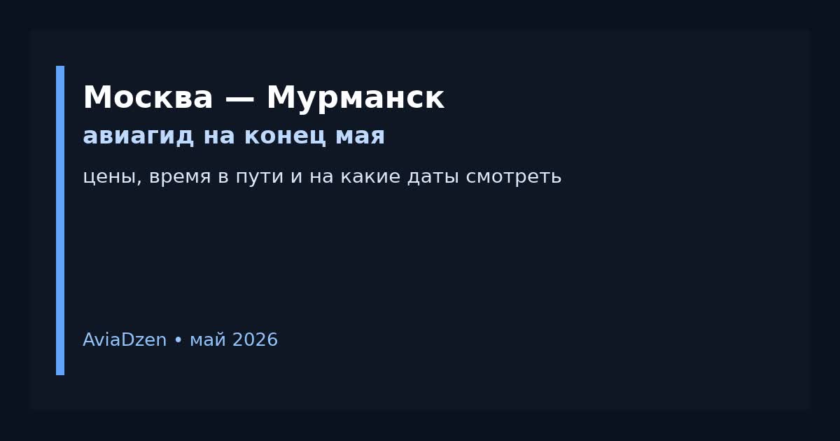 Москва — Мурманск: авиабилеты, цены и время в пути