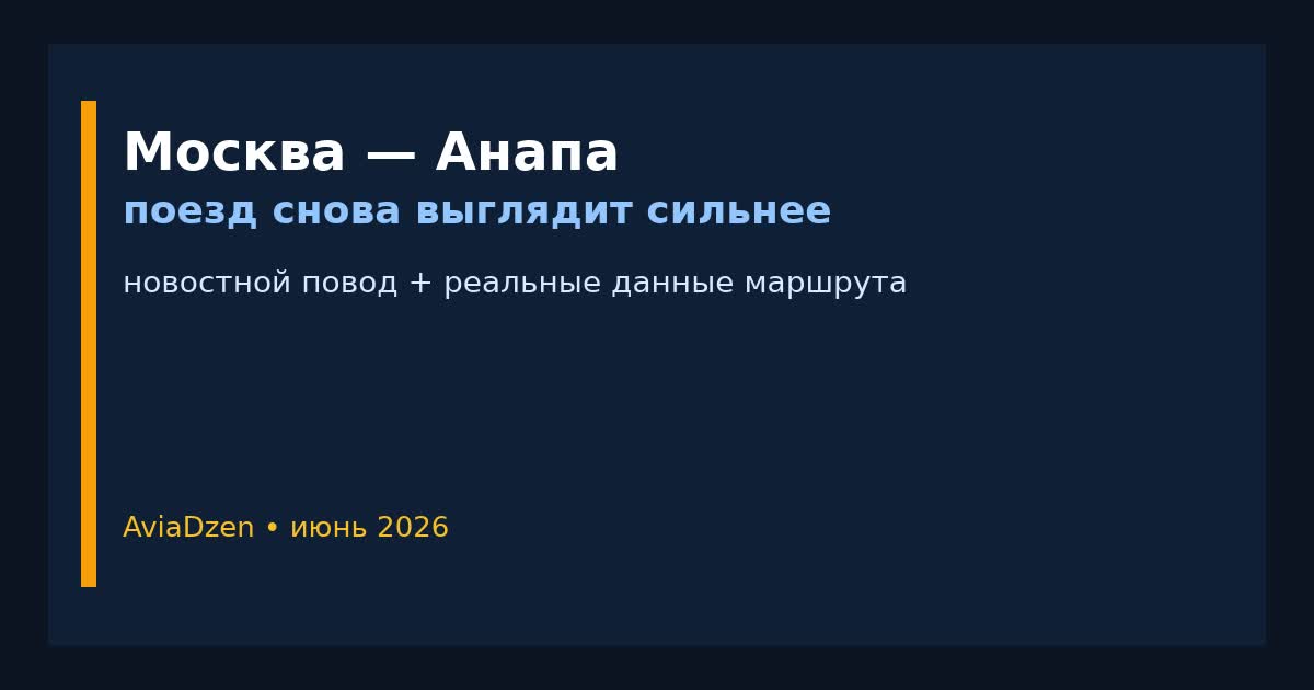 Москва — Анапа: сезонные поезда к Чёрному морю и сравнение маршрута