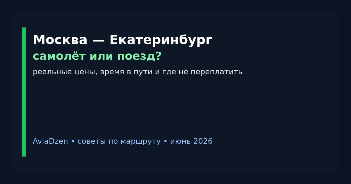 Москва — Екатеринбург: сравнение самолёта и поезда по цене и времени в пути