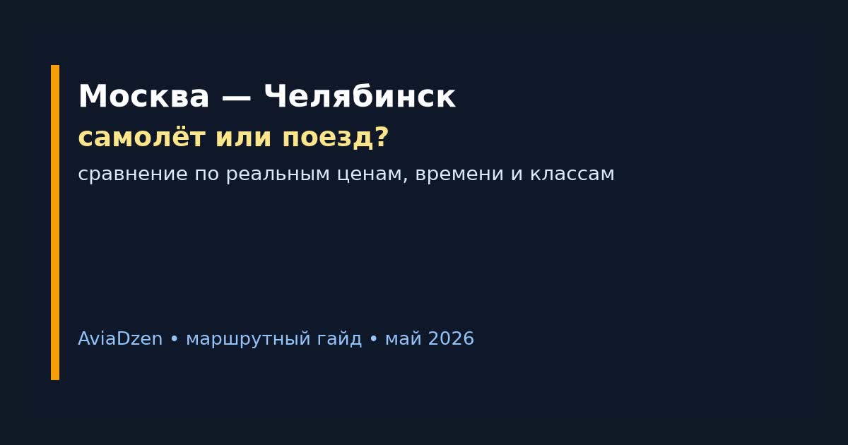 Москва — Челябинск: сравнение самолёта и поезда по цене, времени и удобству