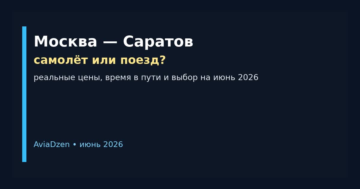Москва — Саратов: сравнение самолёта и поезда по цене и времени в пути