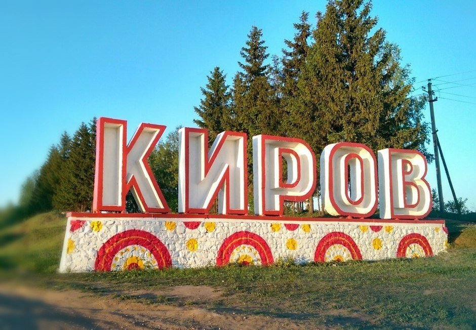 Киров