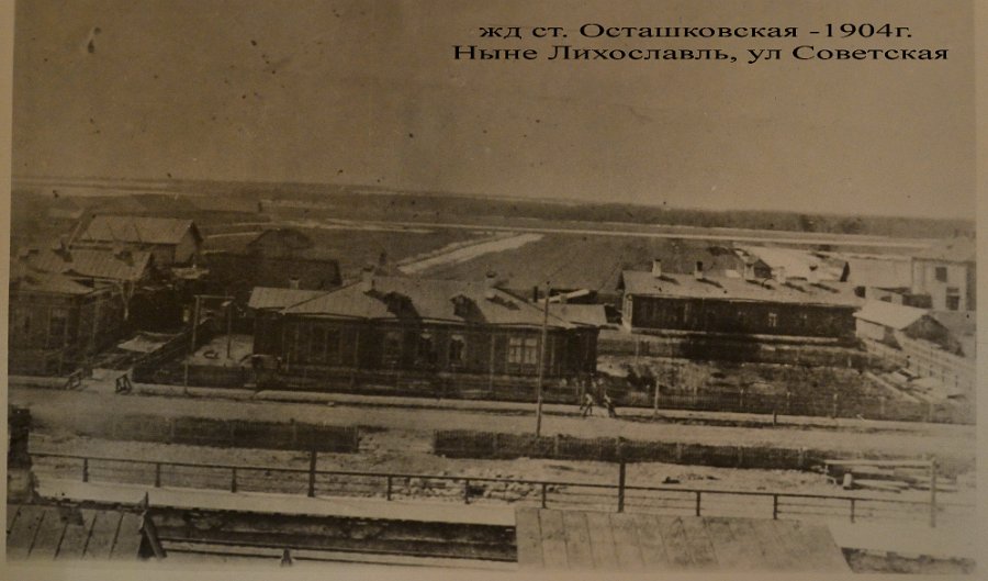 001 Жд станция Осташковская. Лихославль 1904.jpg