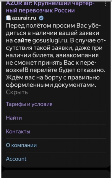 Авиакомпания AZUR air опровергла фейковую информацию о необходимости для пассажиров отправлять заявки на Госуслуги