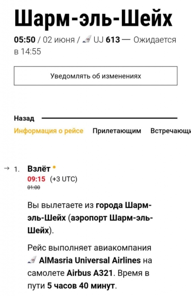 Рейс в Москву из Шарм-эль-Шейха задержался на 9 часов