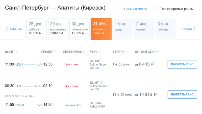 Авиабилеты в Кировск: Аэрофлот и Россия остановили продажи на вылеты после 1 января 2025 года