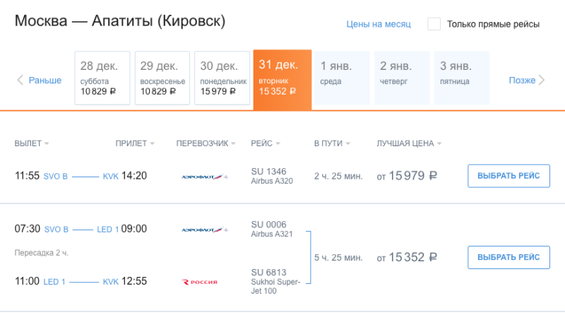 Авиабилеты в Кировск: Аэрофлот и Россия остановили продажи на вылеты после 1 января 2025 года