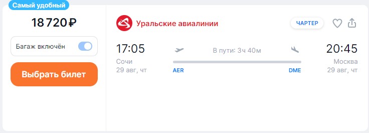 Отдых в Сочи: на некоторых возвратных рейсах с курорта в Москву уже дефицит мест на даты конца августа