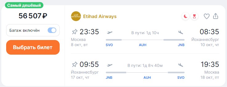 Etihad Airways предлагает относительно недорогие билеты из Москвы в ЮАР