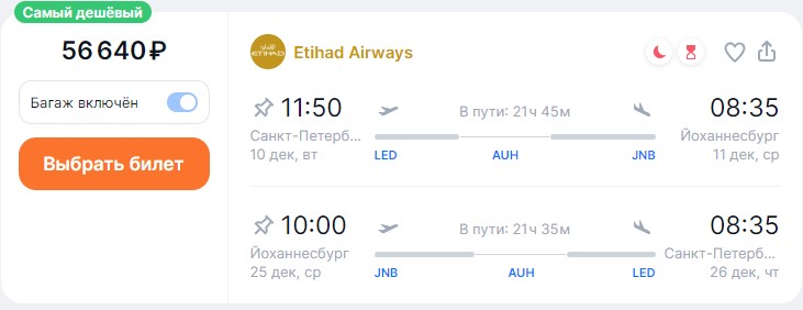 Etihad Airways предлагает относительно недорогие билеты из Москвы в ЮАР