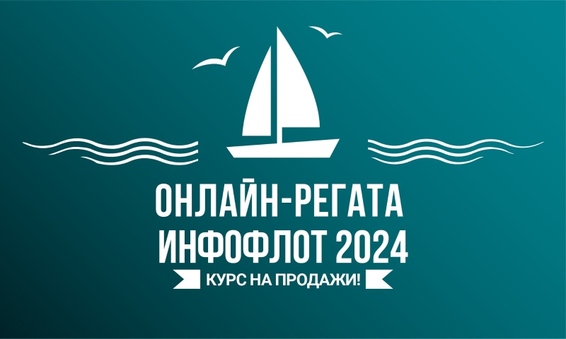 Онлайн-регата «Инфофлота» – уникальный способ стать профессионалом в мире круизов