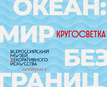 В Москве пройдёт уникальная выставка-кругосветка «Океан: МИР без границ»