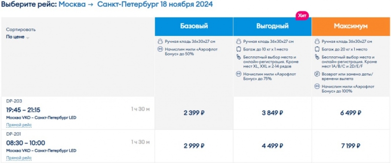 Билеты авиакомпании Победа по некоторым туристическим направлениям предлагаются со скидками