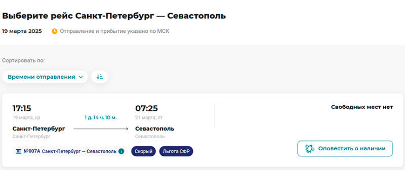 У перевозчика «Гранд Сервис Экспресс» на билет в поезда в Крым появился лист ожидания